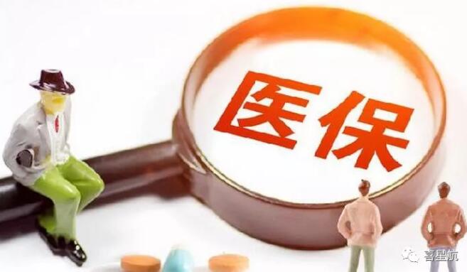定了！醫保個人賬戶取消！2020年底前完成！(圖1)