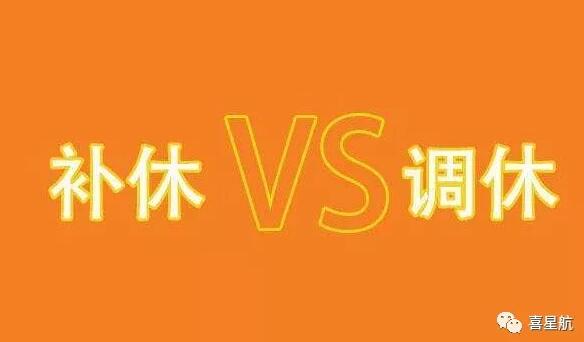 調休和補休千萬別用錯！待遇差別太大了！(圖1)