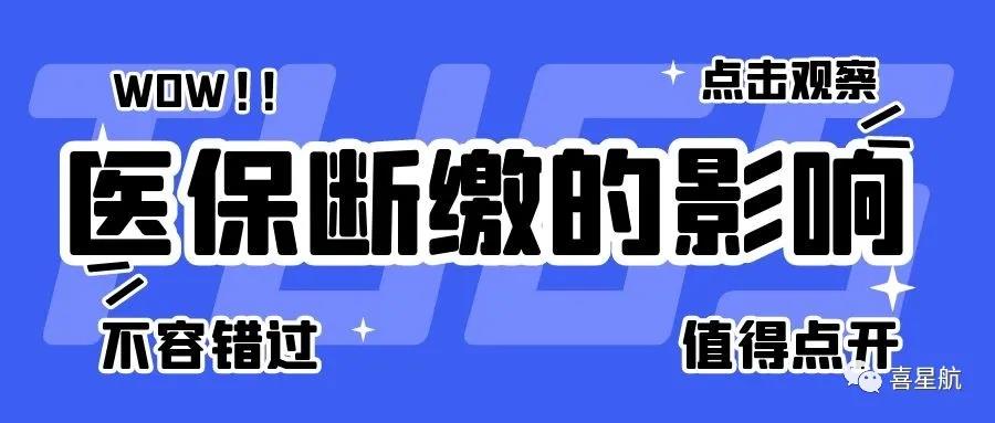 職工醫保斷繳有什么影響？如何才能不斷繳？(圖1)