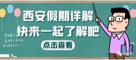 西安假期詳解（婚嫁、產假、生育津貼等）(圖1)