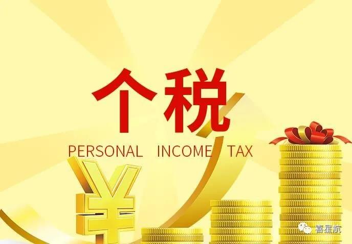 支付給個人的勞務報酬，6個常見的涉稅誤區你清楚嗎？(圖1)