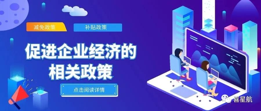 必讀！促進企業經濟的相關政策（節選）(圖1)