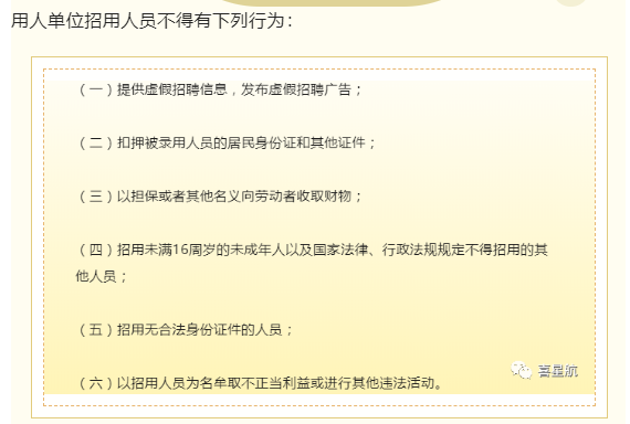 用人單位招用人員，這些行為不能有！(圖1)