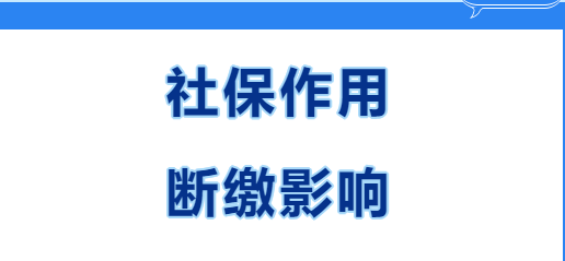 快看~在西安繳社保有什么用？社保斷繳有哪些影響？(圖1)